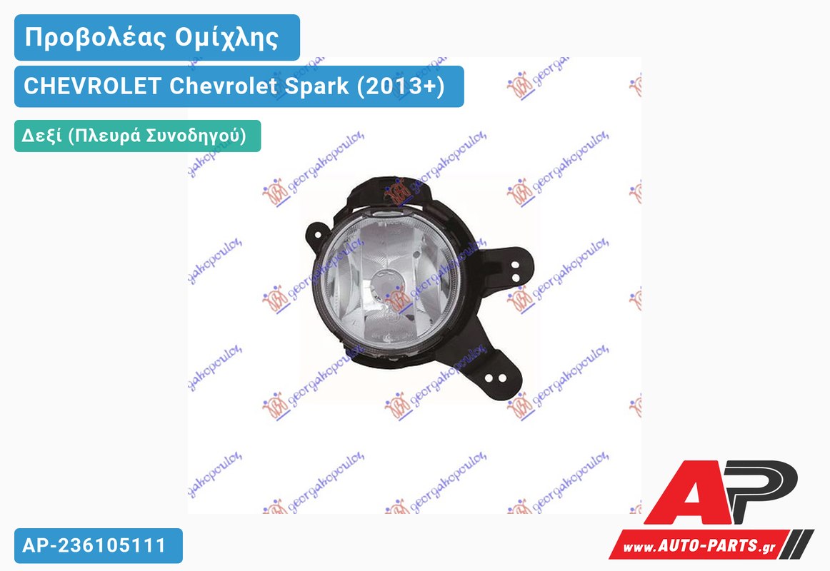 Προβολέας Ομίχλης (H8) (Ευρωπαϊκό) Δεξιός CHEVROLET Chevrolet Spark (2013+)