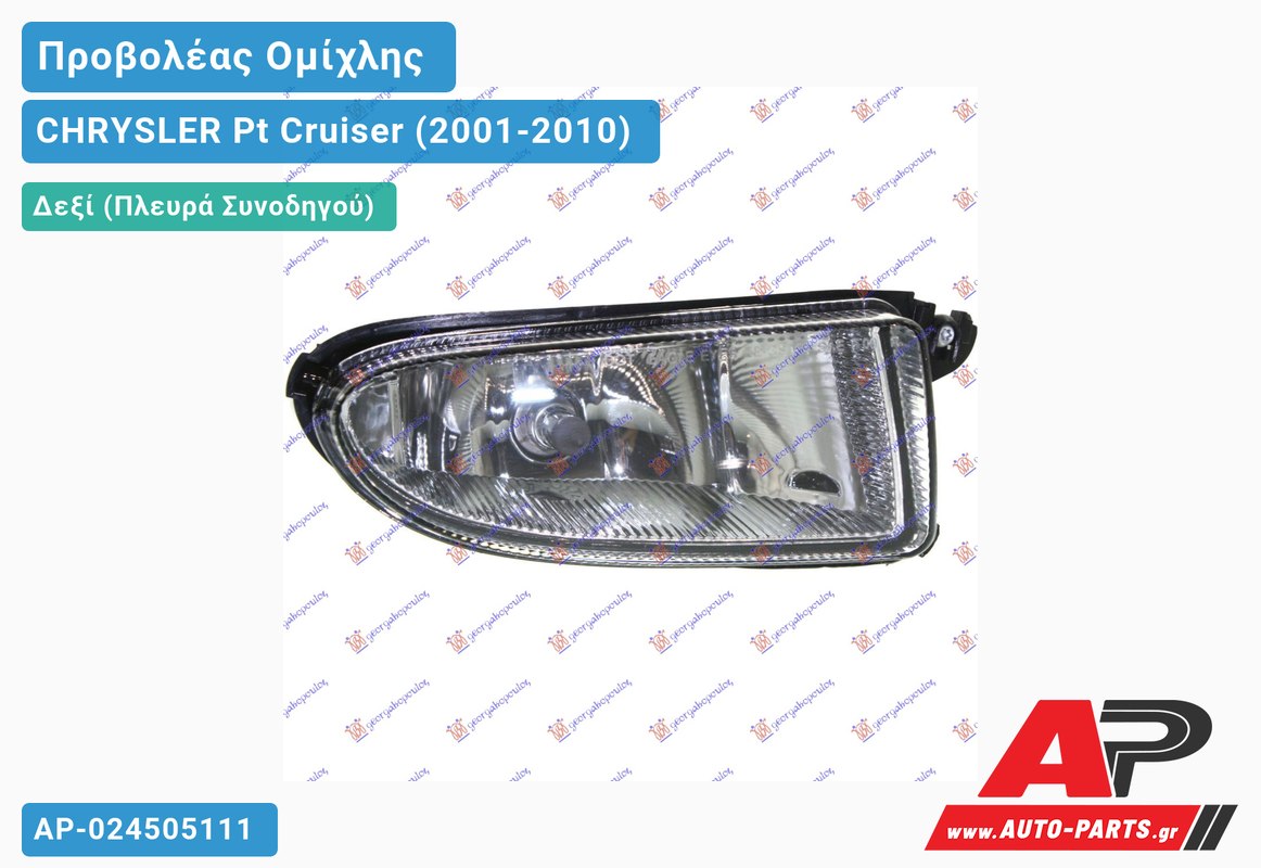 Προβολέας Ομίχλης -06 (Ευρωπαϊκό) Δεξιός CHRYSLER Pt Cruiser (2001-2010)