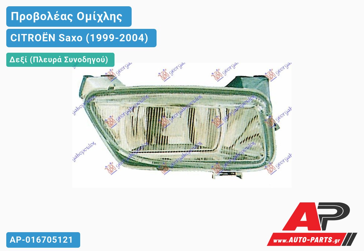 Προβολέας Ομίχλης (Ευρωπαϊκό) Δεξιός CITROËN Saxo (1999-2004)