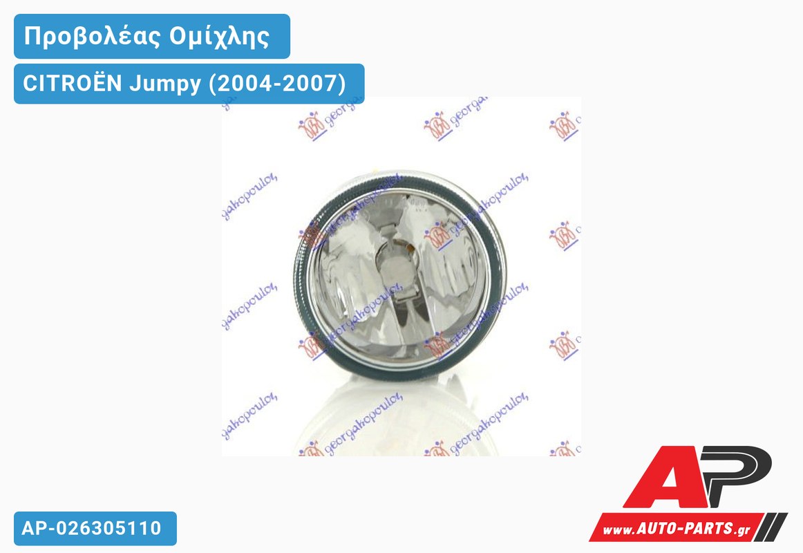 Προβολέας Ομίχλης (Ευρωπαϊκό) CITROËN Jumpy (2004-2007)