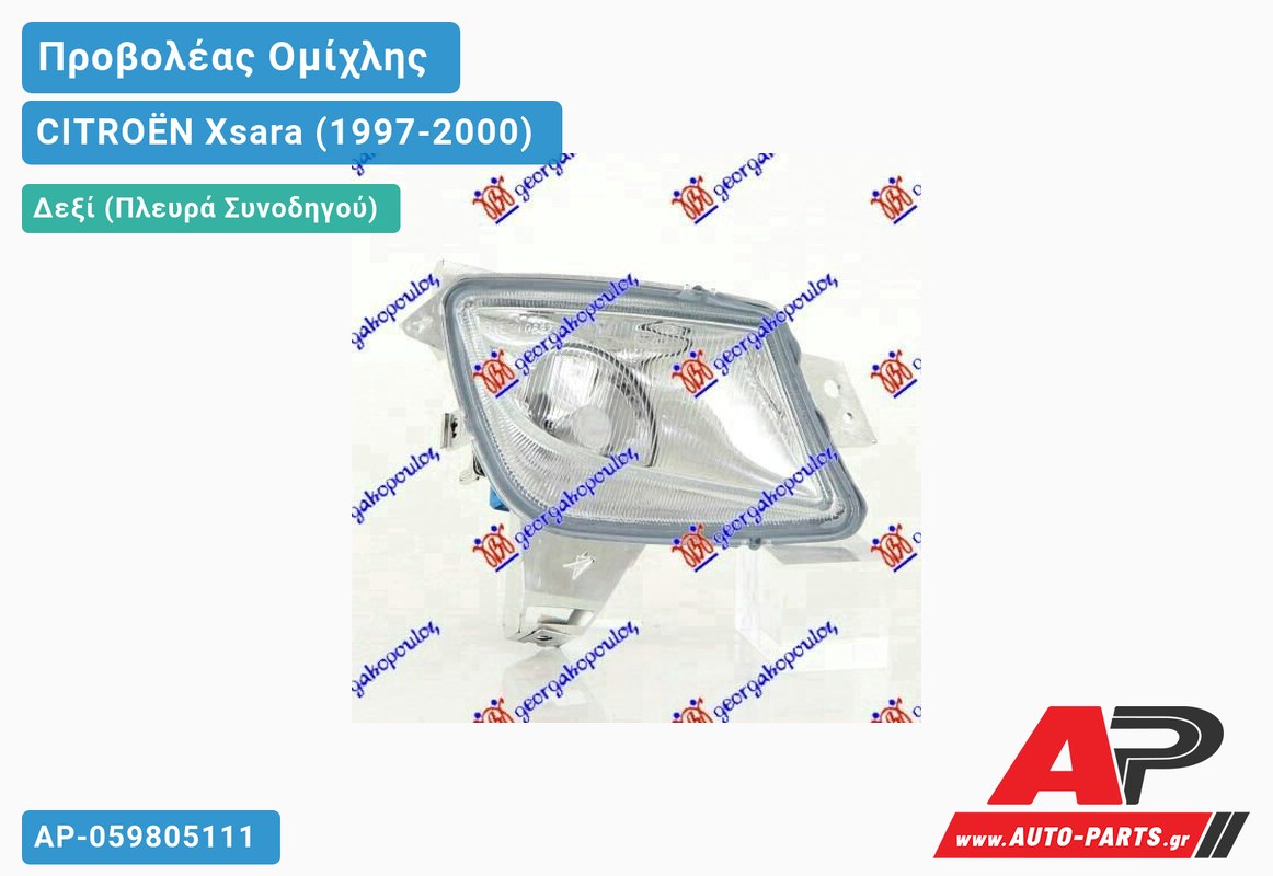 Προβολέας Ομίχλης (Ευρωπαϊκό) Δεξιός CITROËN Xsara (1997-2000)