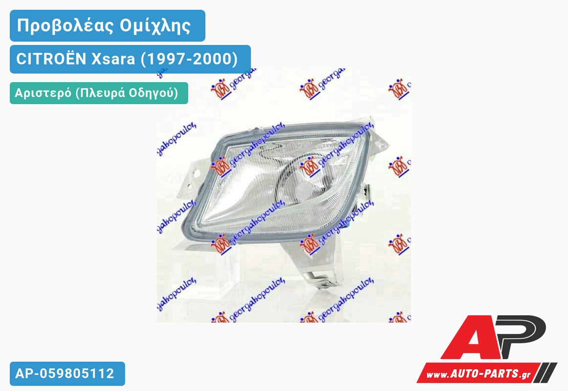 Προβολέας Ομίχλης (Ευρωπαϊκό) Αριστερός CITROËN Xsara (1997-2000)