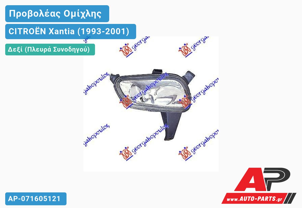 Προβολέας Ομίχλης 98- (Ευρωπαϊκό) Δεξιός CITROËN Xantia (1993-2001)