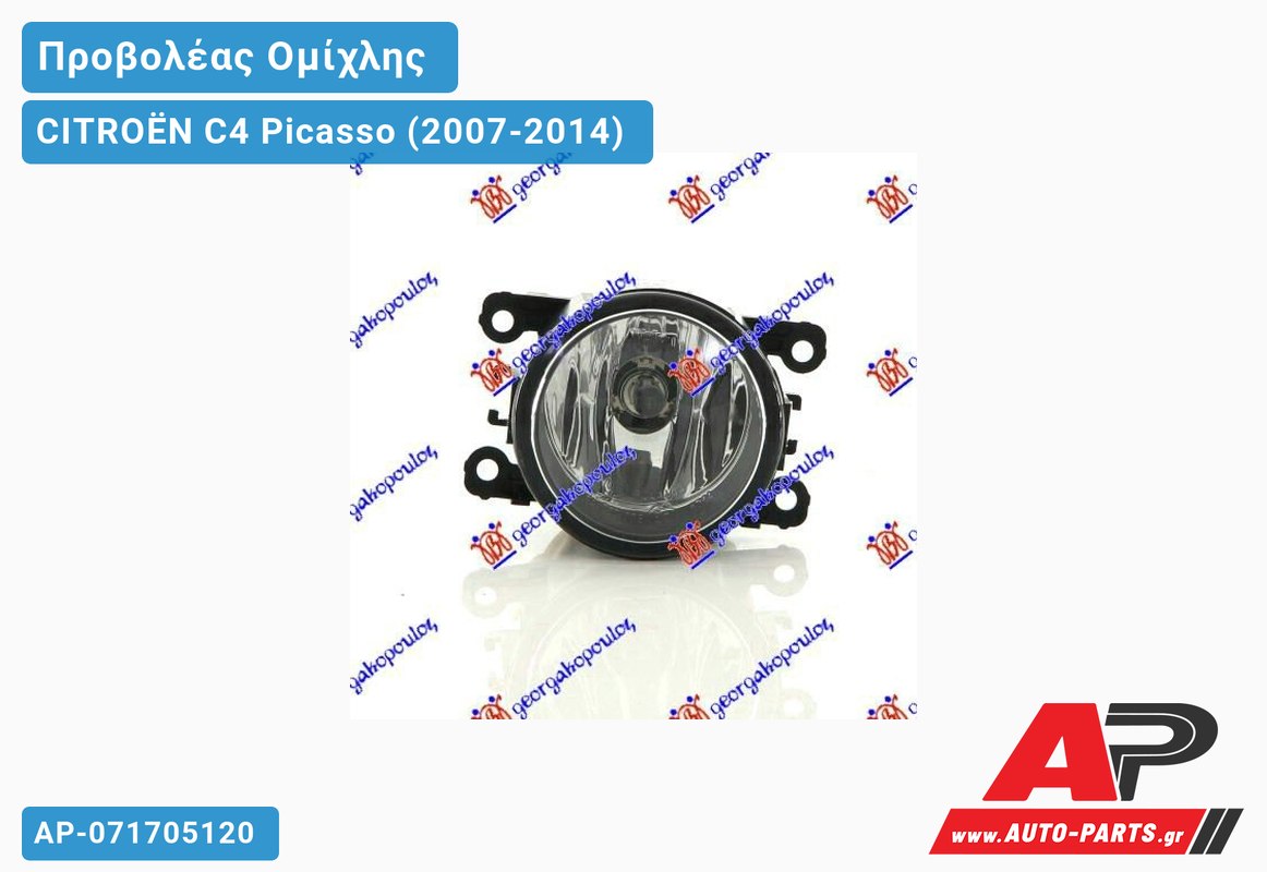 Προβολέας Ομίχλης Στρογγυλός (Η11) (Γνήσιο) CITROËN C4 Picasso (2007-2014)