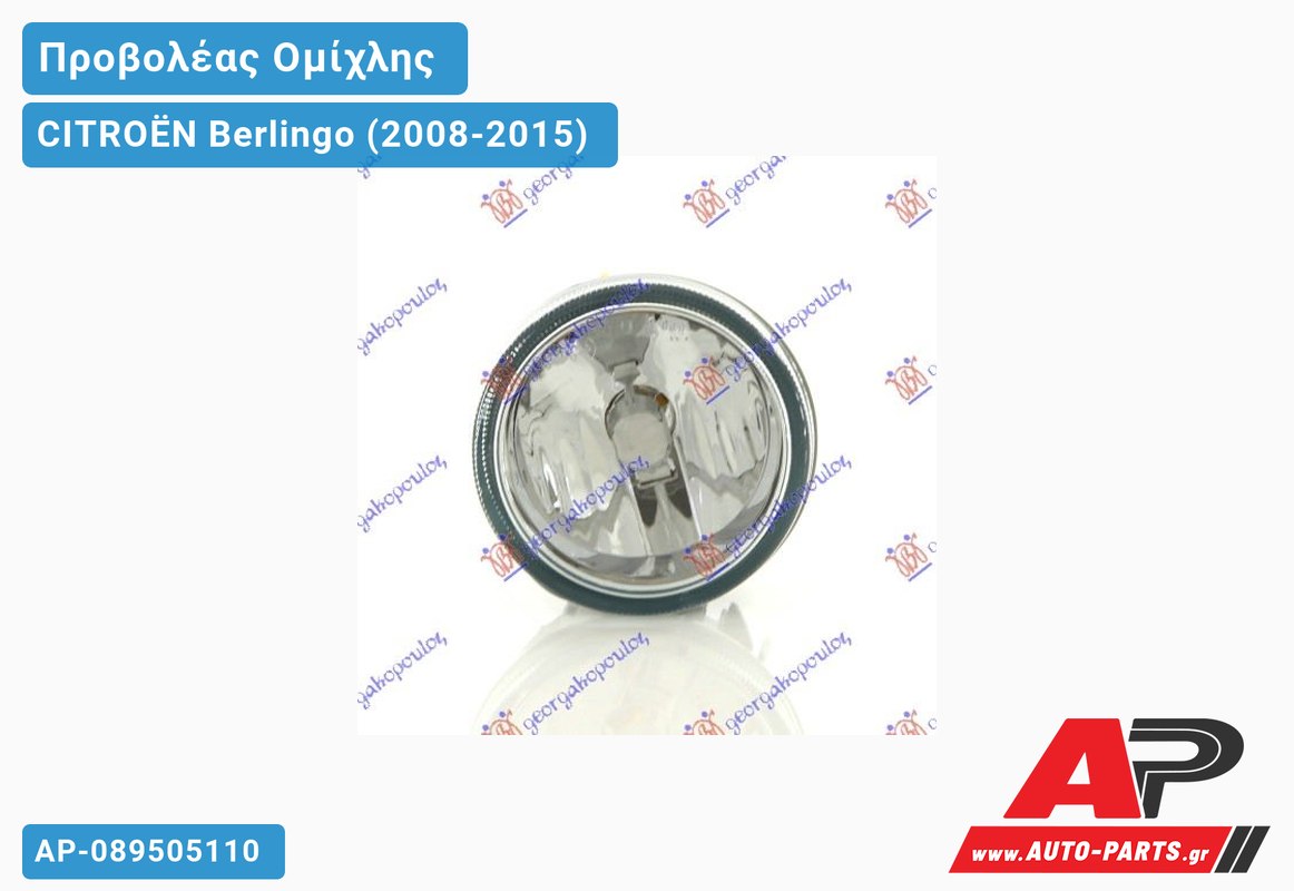 Προβολέας Ομίχλης (Ευρωπαϊκό) CITROËN Berlingo (2008-2015)