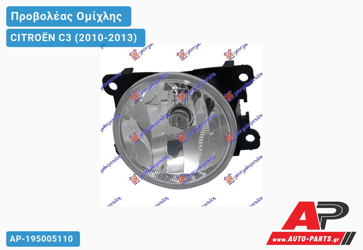 Προβολέας Ομίχλης (Ευρωπαϊκό) CITROËN C3 (2010-2013)