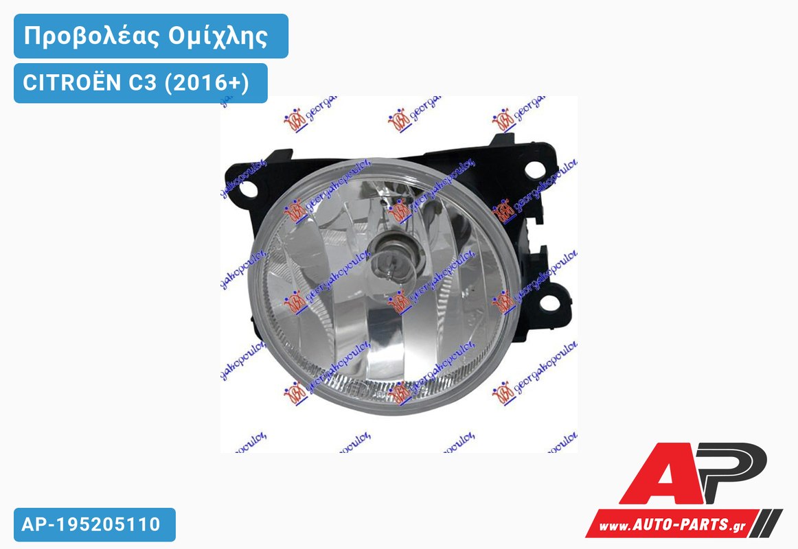 Προβολέας Ομίχλης (Ευρωπαϊκό) CITROËN C3 (2016+)