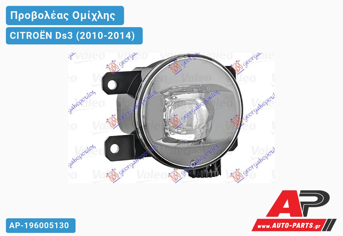 Προβολέας Ομίχλης LED (VALEO) CITROËN Ds3 (2010-2014)