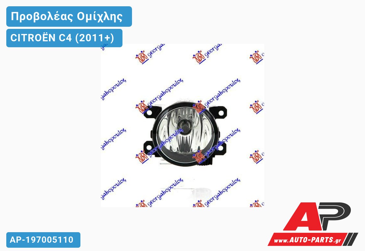 Προβολέας Ομίχλης (Ευρωπαϊκό) CITROËN C4 (2011+)