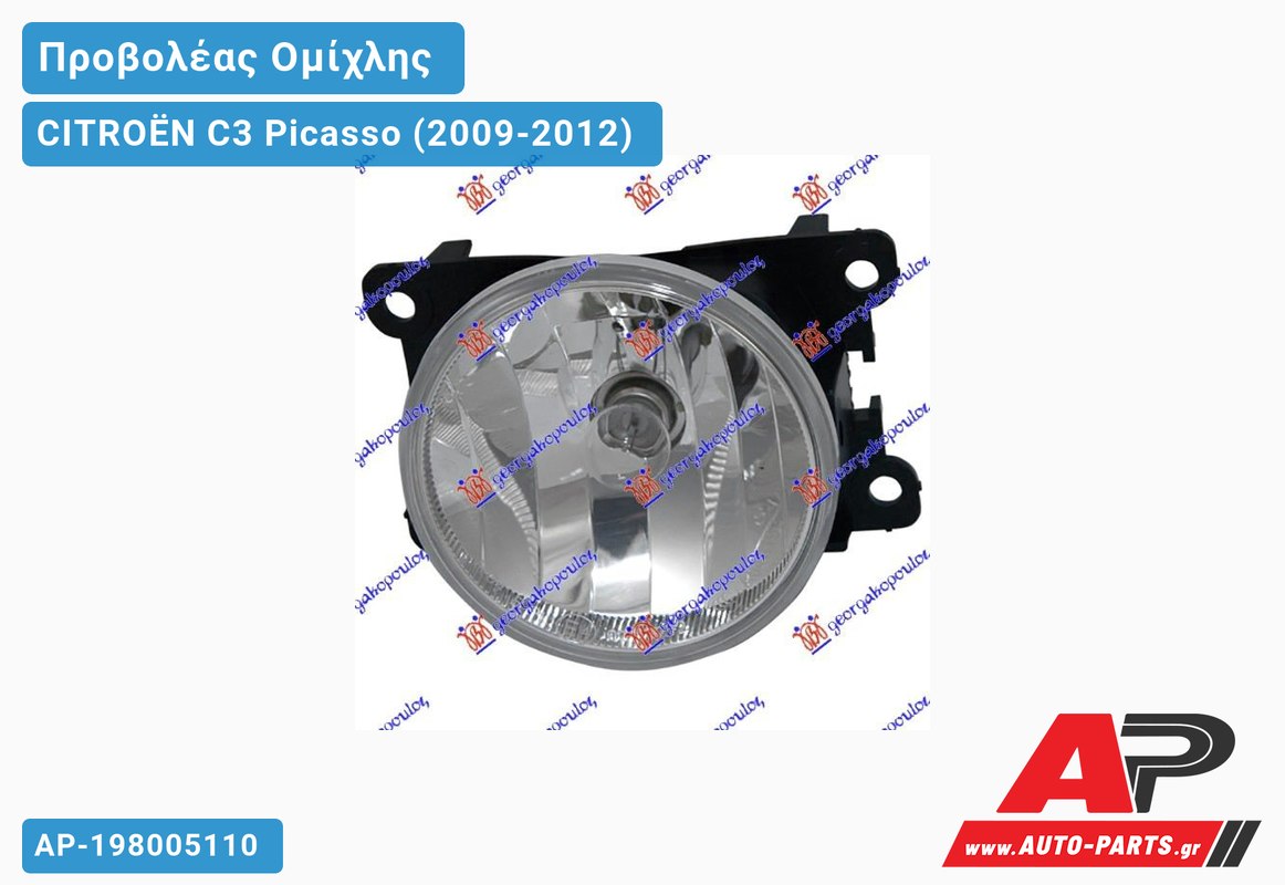 Προβολέας Ομίχλης (Ευρωπαϊκό) CITROËN C3 Picasso (2009-2012)