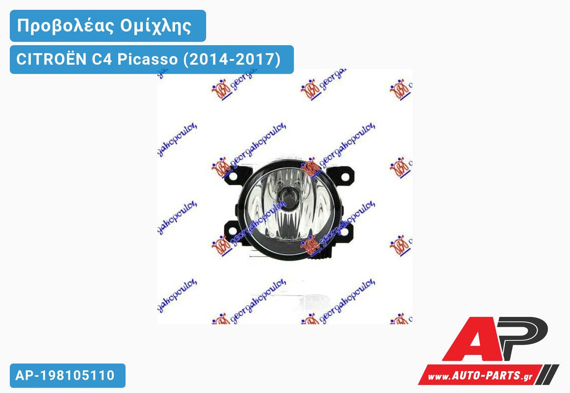 Προβολέας Ομίχλης (Ευρωπαϊκό) CITROËN C4 Picasso (2014-2017)