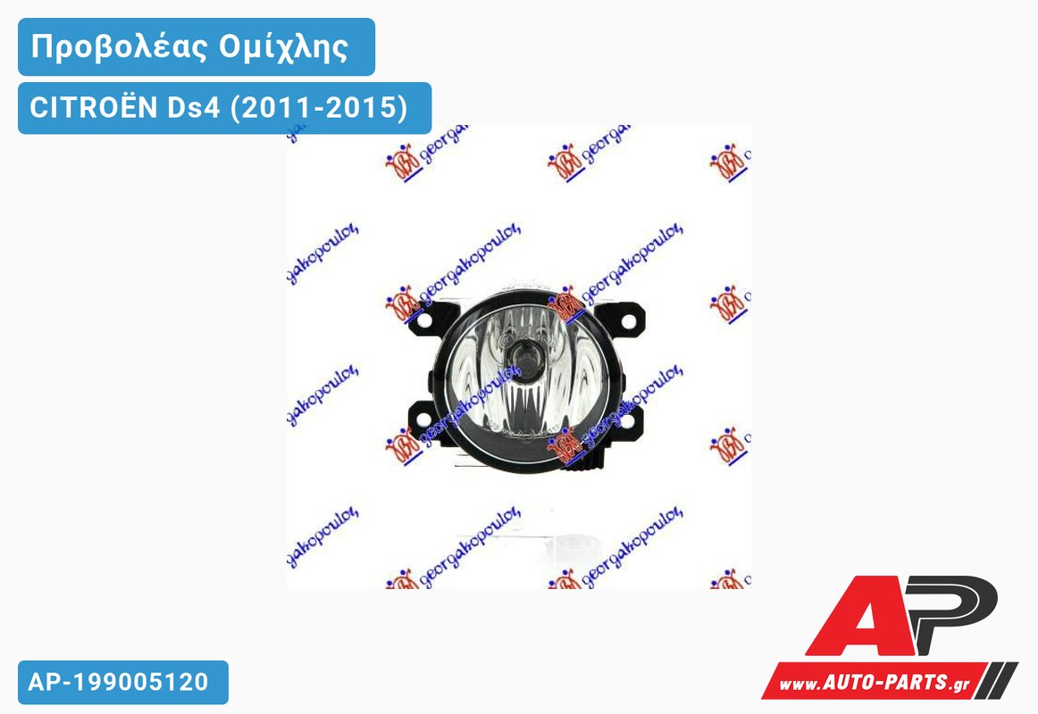 Προβολέας Ομίχλης VALEO CITROËN Ds4 (2011-2015)