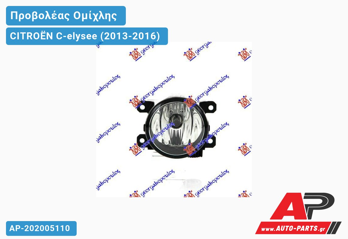 Προβολέας Ομίχλης (Ευρωπαϊκό) CITROËN C-elysee (2013-2016)