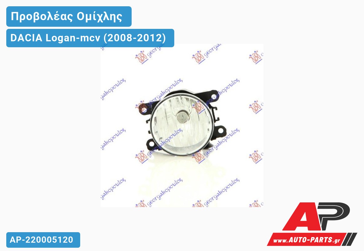 Προβολέας Ομίχλης VALEO DACIA Logan-mcv (2008-2012)