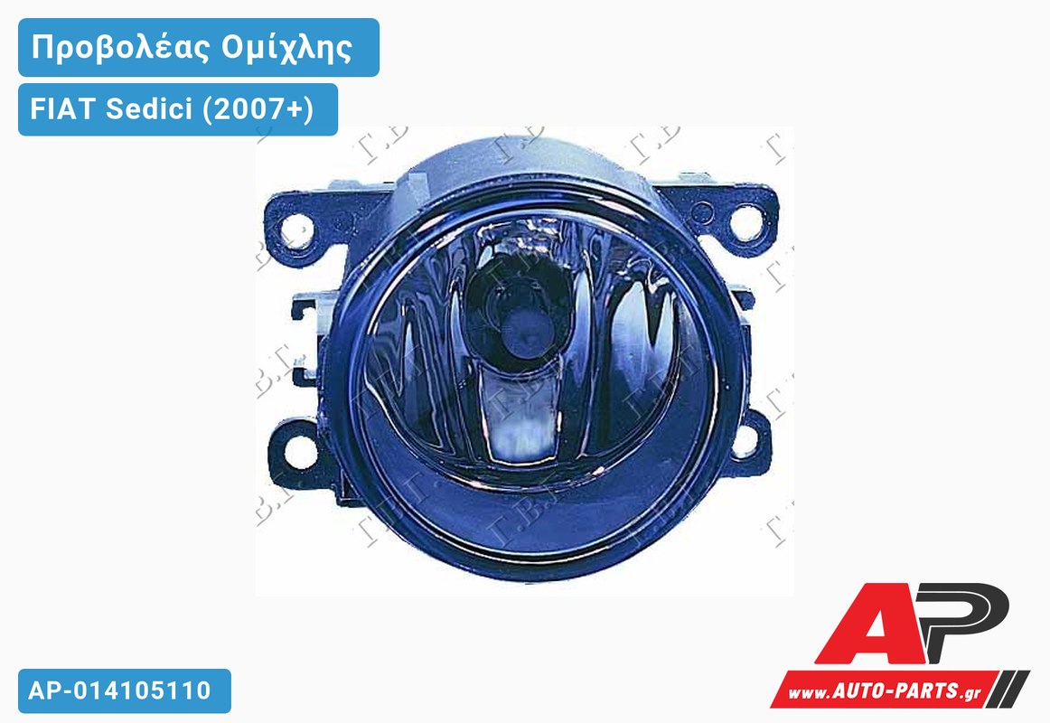 Προβολέας Ομίχλης Στρογγυλός (Η11) (Ευρωπαϊκό) FIAT Sedici (2007+)
