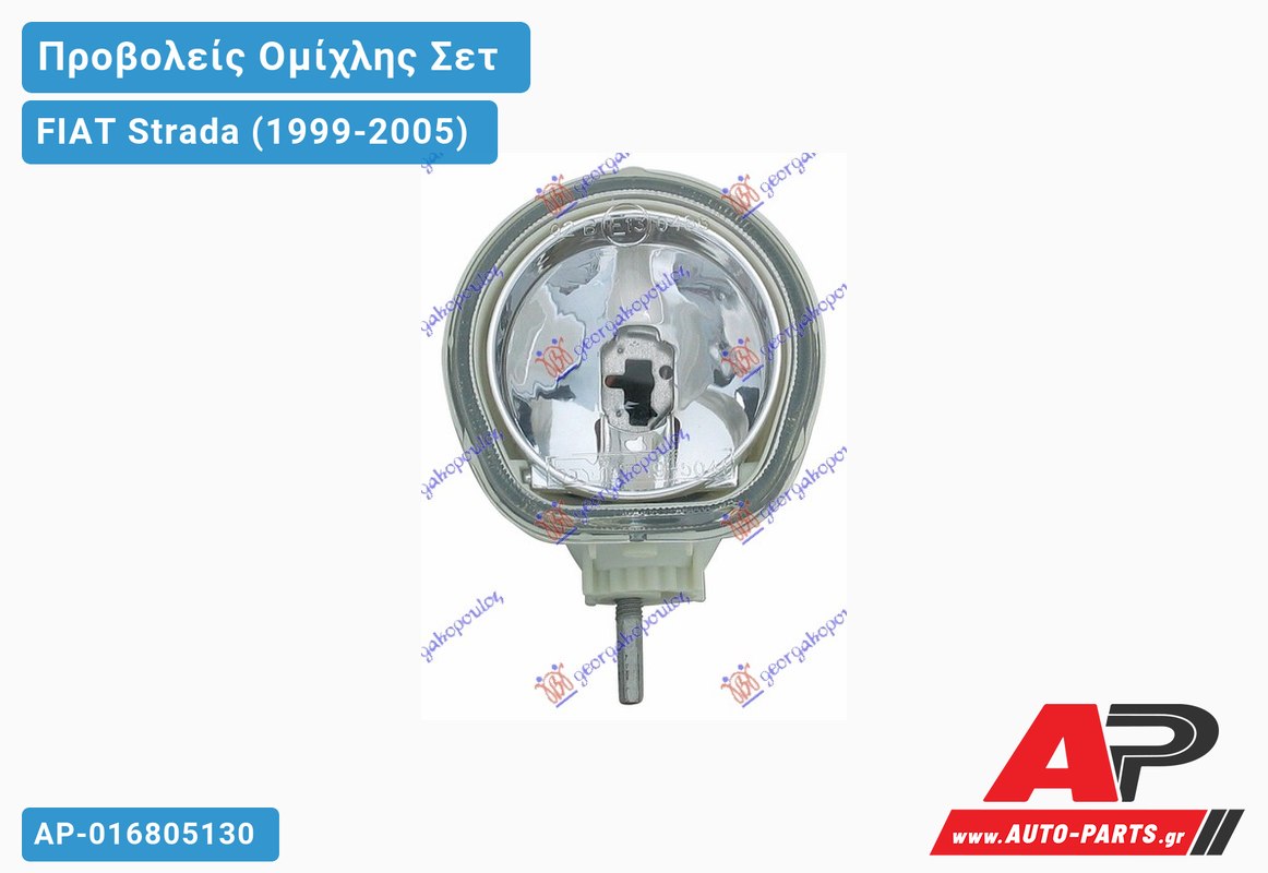 Προβολείς Ομίχλης Διαφανείς (ΣΕΤ) (H1) (MARELLI) FIAT Strada (1999-2005)