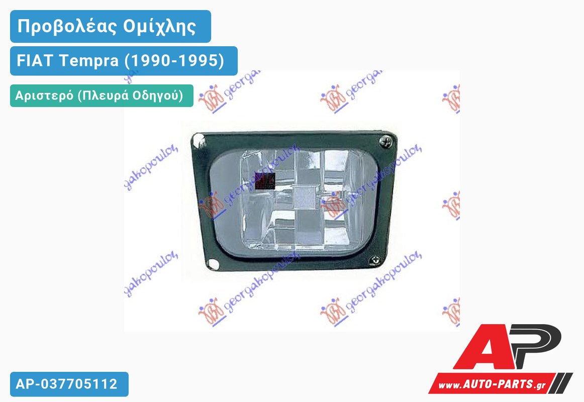 Προβολέας Ομίχλης (Γνήσιο) Αριστερός FIAT Tempra (1990-1995)