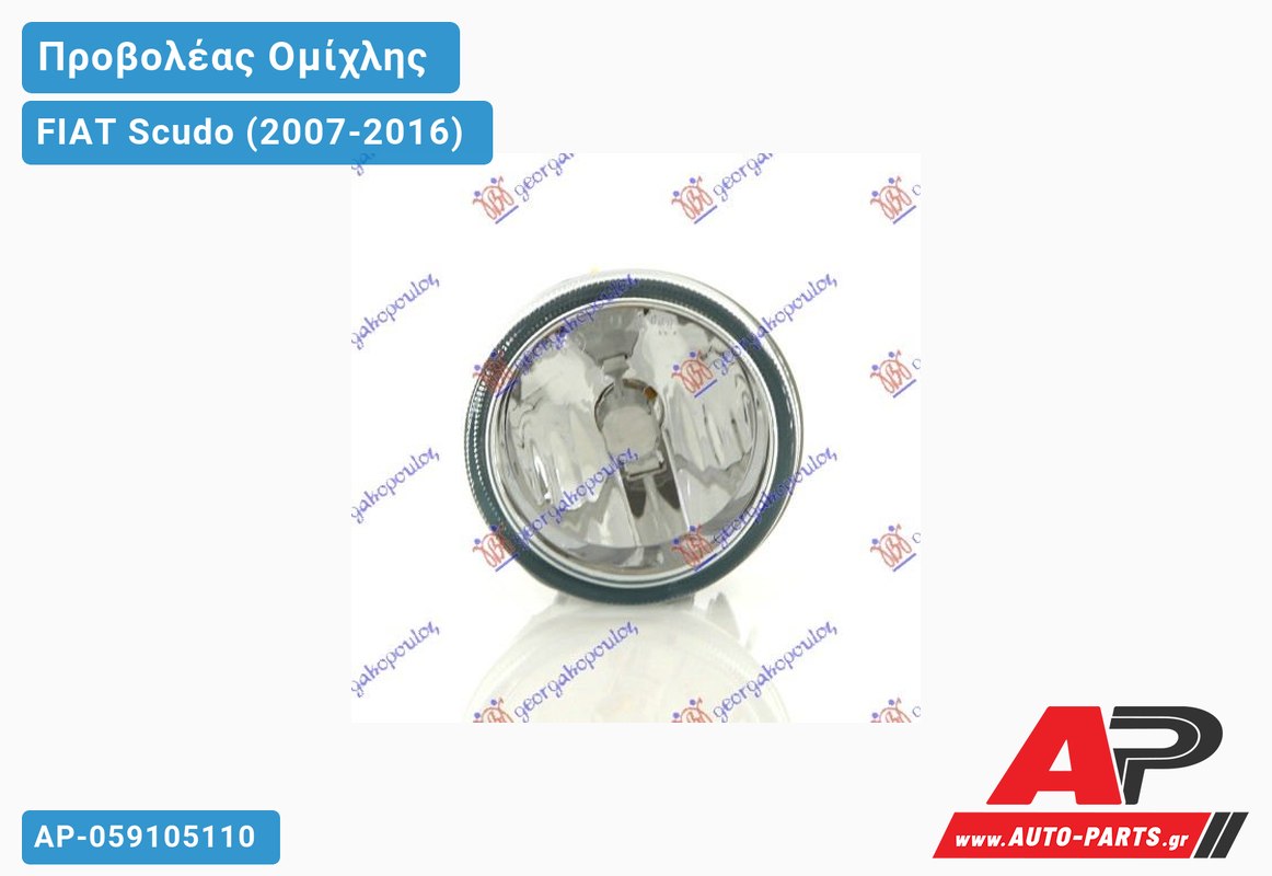 Προβολέας Ομίχλης (Ευρωπαϊκό) FIAT Scudo (2007-2016)