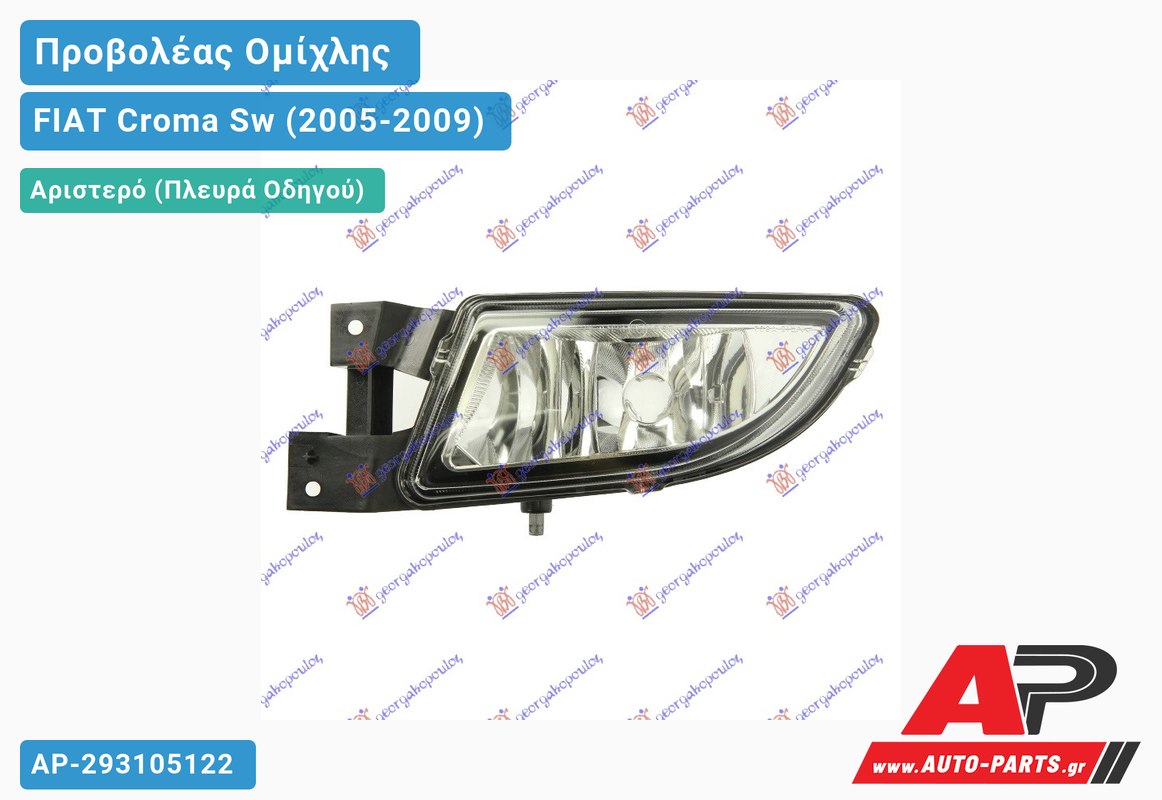 Προβολέας Ομίχλης 08- (H11) (MARELLI) Αριστερός FIAT Croma Sw (2005-2009)