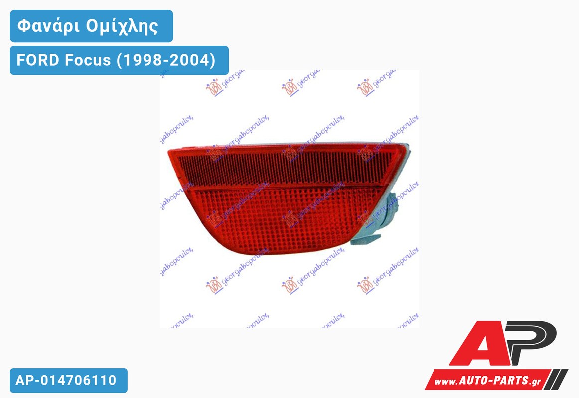 Φανάρι Ομίχλης ΑΡΙΣΤΕΡΟ (Ευρωπαϊκό) FORD Focus (1998-2004)