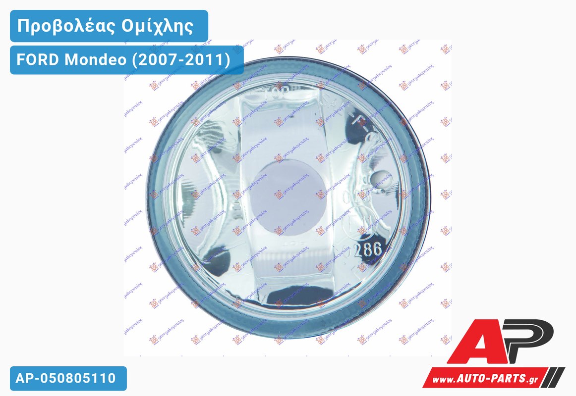 Προβολέας Ομίχλης (Η8) ΣΤΡ. ΣΚΕΤΟΣ (Ευρωπαϊκό) FORD Mondeo (2007-2011)