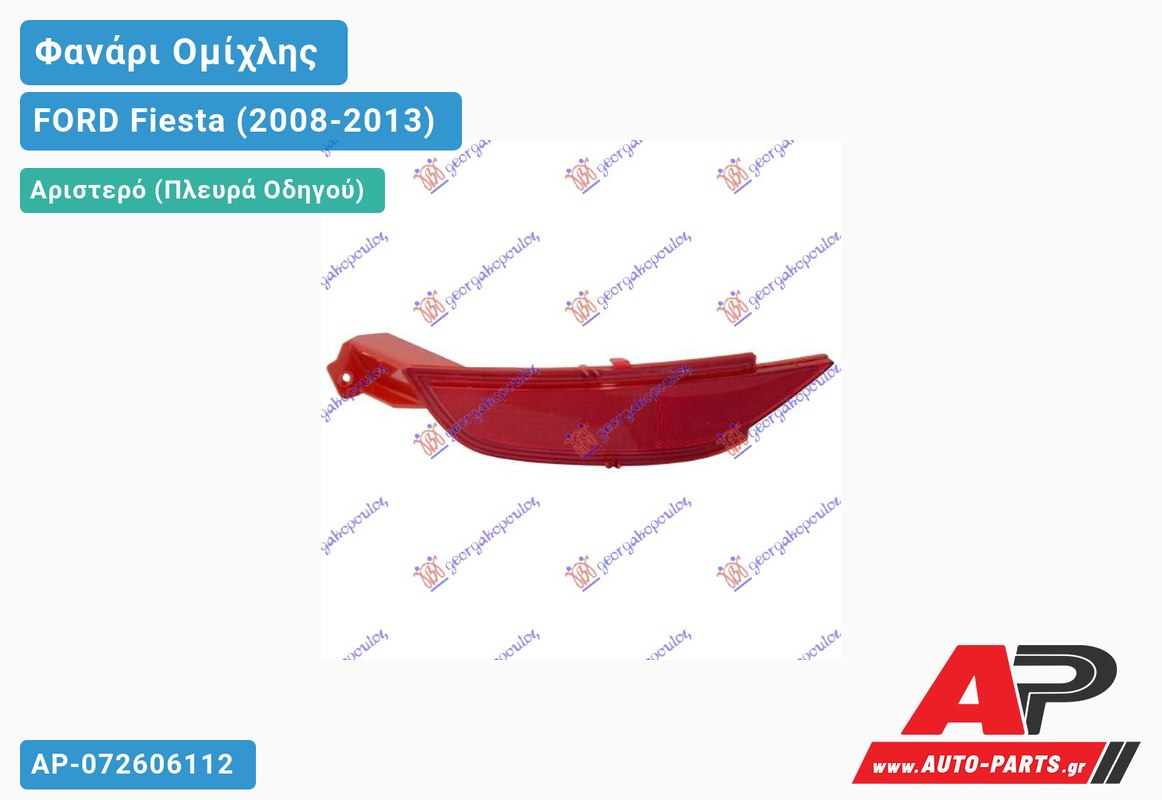 Φανάρι Ομίχλης Αριστερός FORD Fiesta (2008-2013)