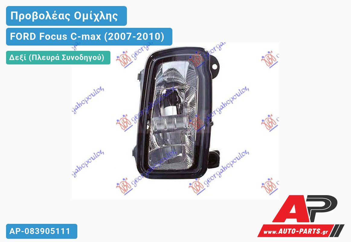 Προβολέας Ομίχλης (Ευρωπαϊκό) Δεξιός FORD Focus C-max (2007-2010)