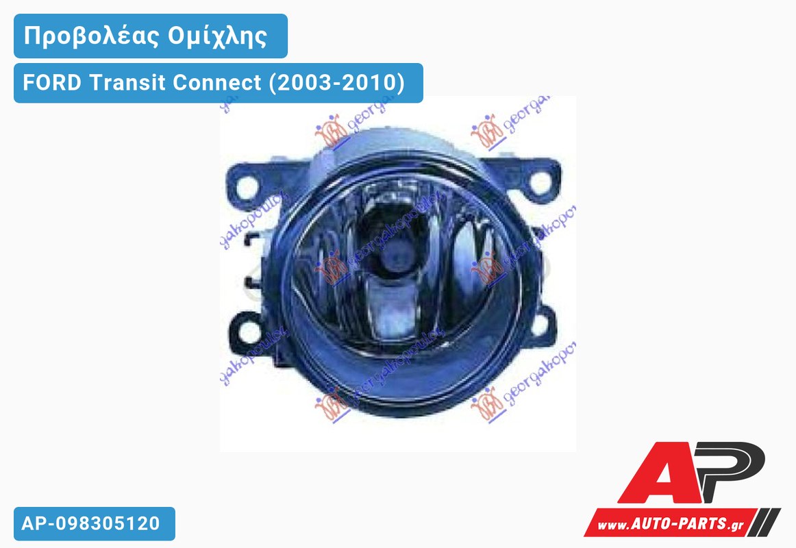Προβολέας Ομίχλης Στρογγυλός (Η11) (Γνήσιο) 07- FORD Transit Connect (2003-2010)