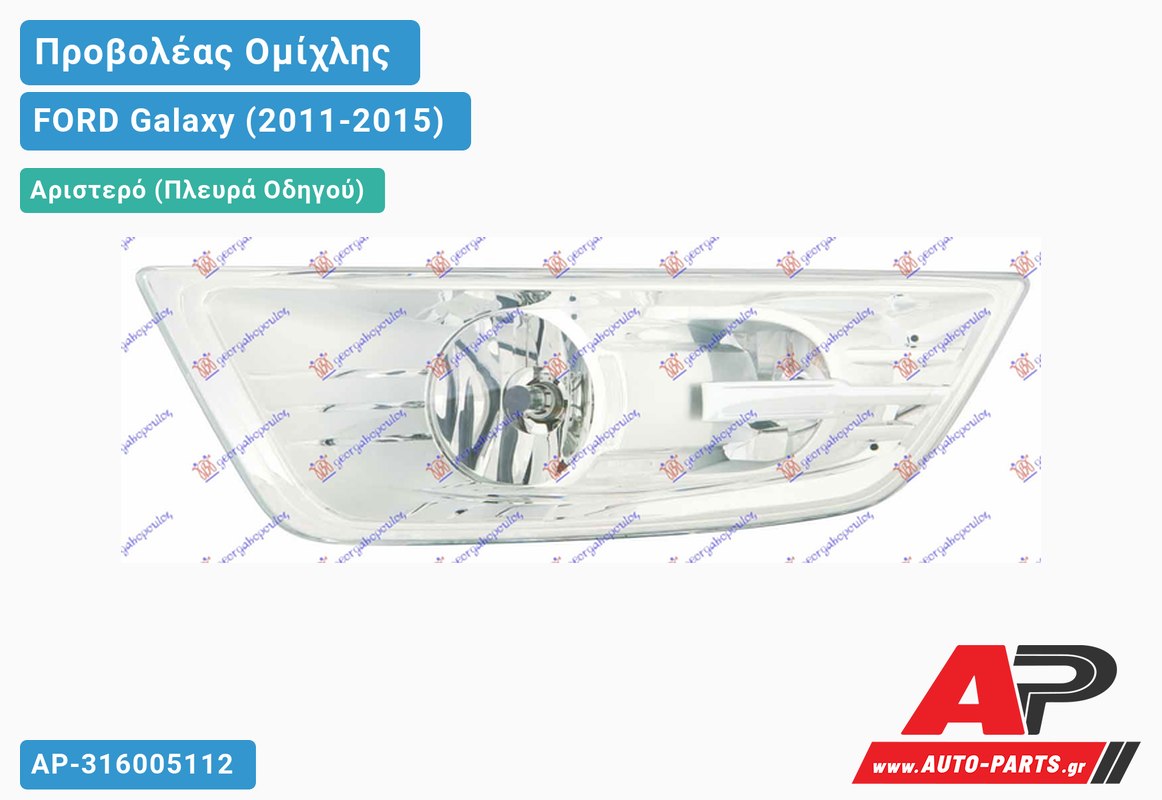 Προβολέας Ομίχλης (Ευρωπαϊκό) Αριστερός FORD Galaxy (2011-2015)
