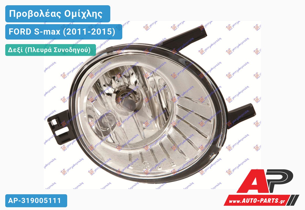 Προβολέας Ομίχλης (Ευρωπαϊκό) Δεξιός FORD S-max (2011-2015)