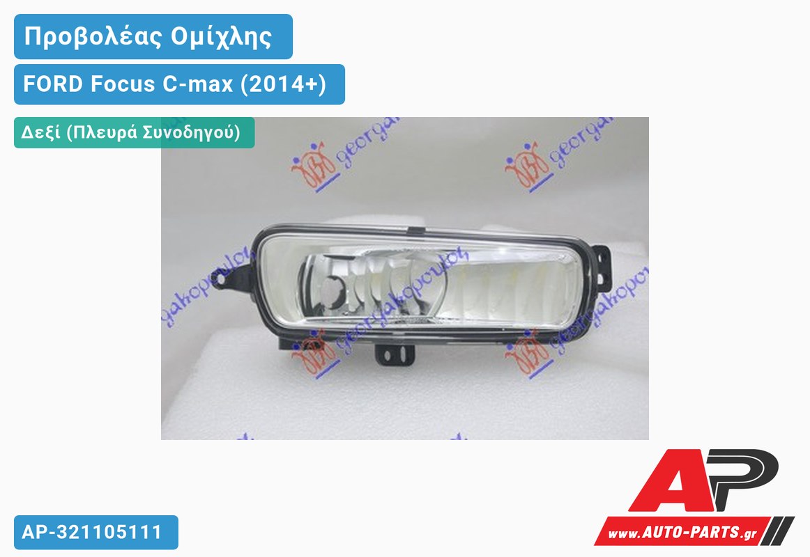 Προβολέας Ομίχλης (Ευρωπαϊκό) Δεξιός FORD Focus C-max (2014+)