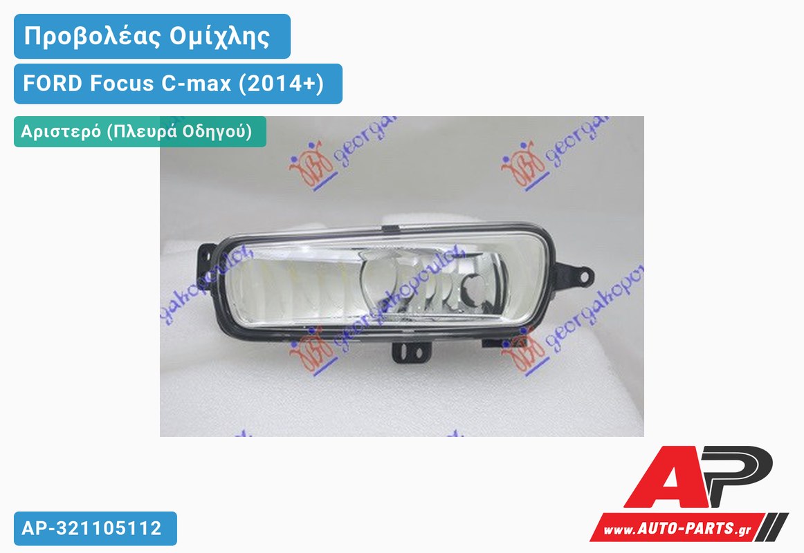 Προβολέας Ομίχλης (Ευρωπαϊκό) Αριστερός FORD Focus C-max (2014+)