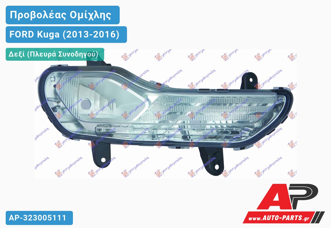 Προβολέας Ομίχλης /ΦΩΣ ΗΜΕΡΑΣ Δεξιός FORD Kuga (2013-2016)