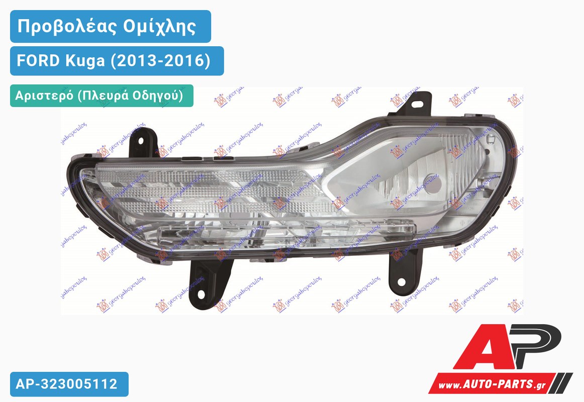 Προβολέας Ομίχλης /ΦΩΣ ΗΜΕΡΑΣ Αριστερός FORD Kuga (2013-2016)