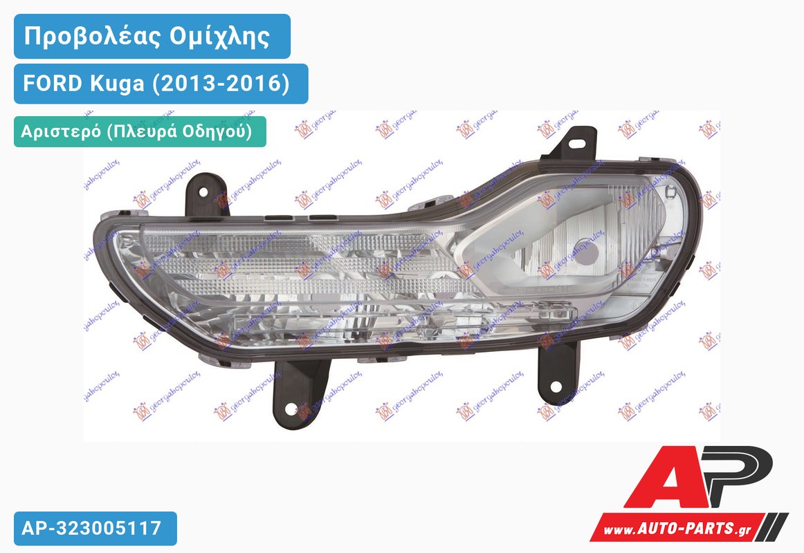 Προβολέας Ομίχλης /ΦΩΣ Ημέρας (ΓΙΑ XENON) Αριστερός FORD Kuga (2013-2016)