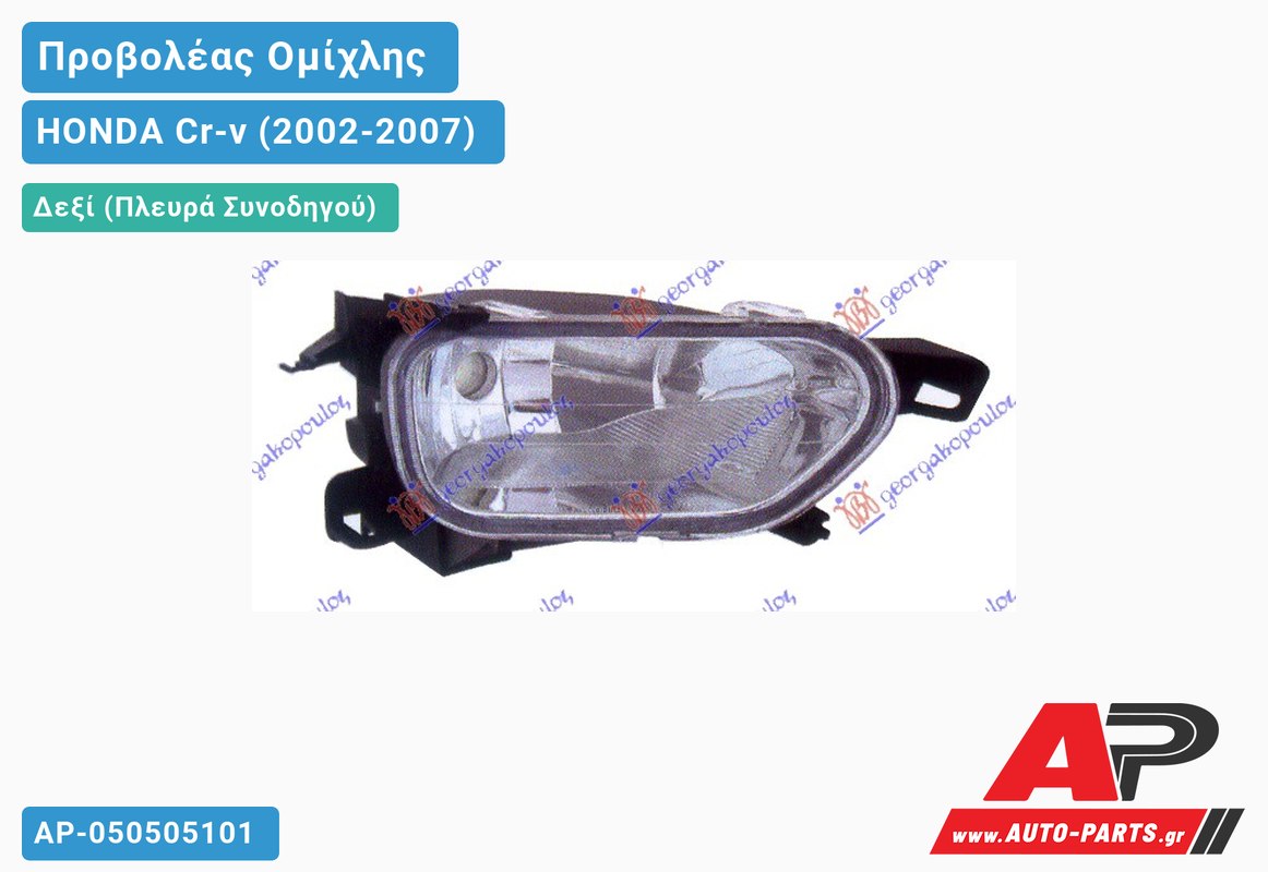 Προβολέας Ομίχλης Οβάλ -04 Δεξιός HONDA Cr-v (2002-2007)