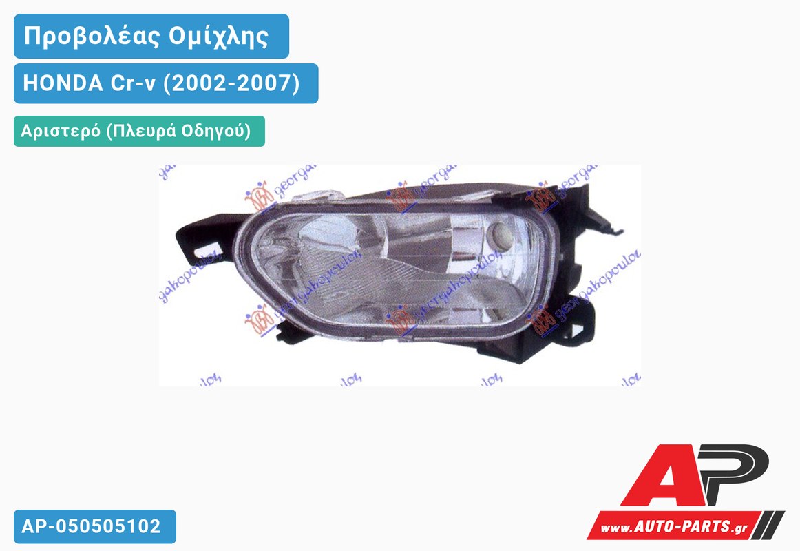 Προβολέας Ομίχλης Οβάλ -04 Αριστερός HONDA Cr-v (2002-2007)