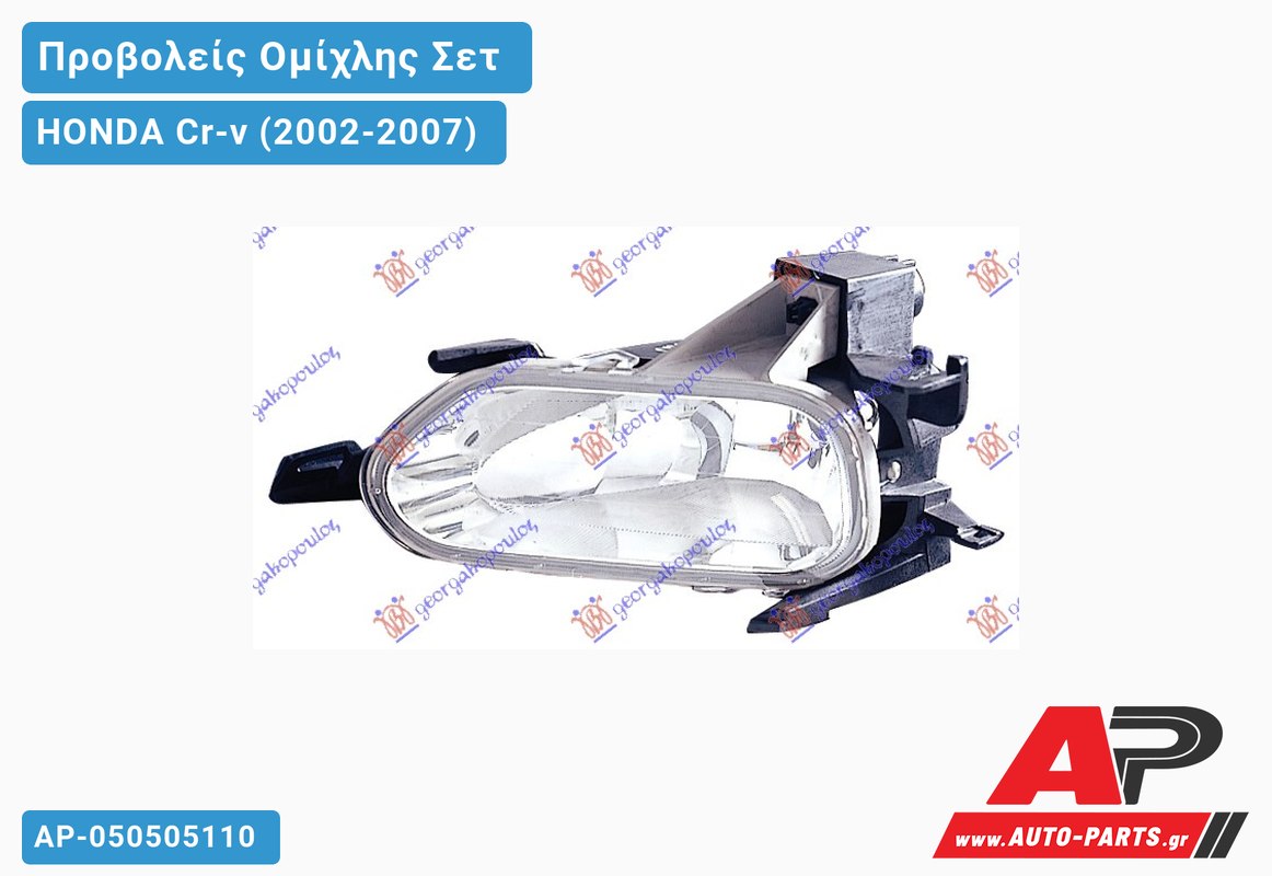 Προβολέας Ομίχλης Οβάλ -04 (ΣΕΤ) ΚΟΜΠΛΕ HONDA Cr-v (2002-2007)