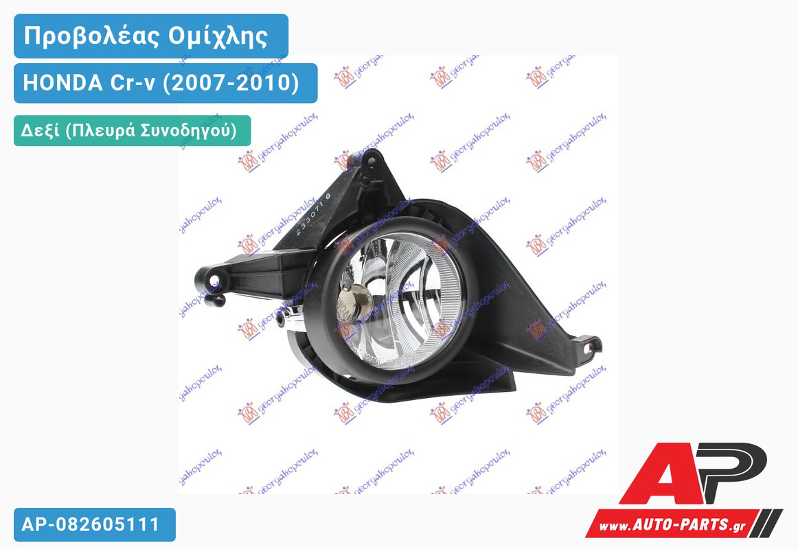 Προβολέας Ομίχλης (Ευρωπαϊκό) Δεξιός HONDA Cr-v (2007-2010)