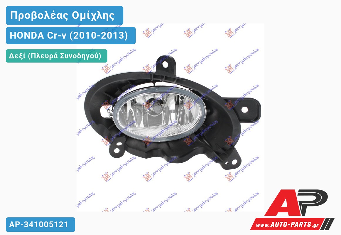 Προβολέας Ομίχλης MARELLI Δεξιός HONDA Cr-v (2010-2013)