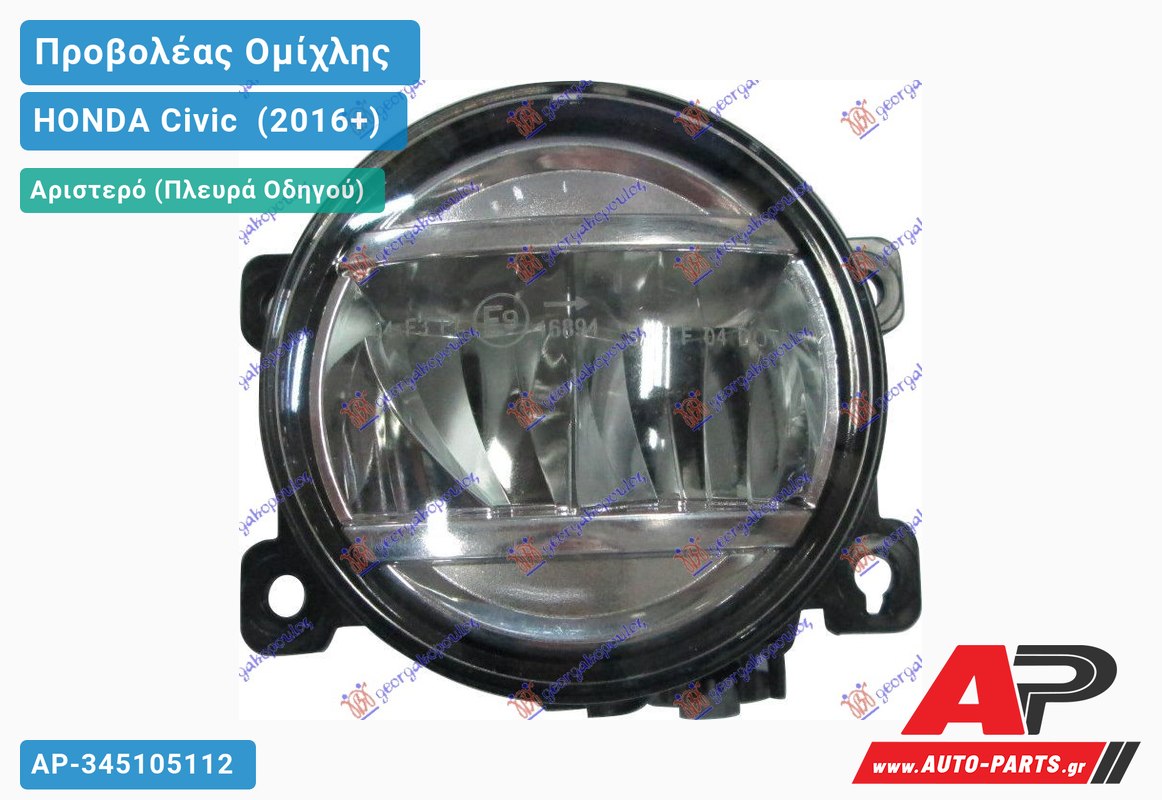 Προβολέας Ομίχλης LED (Ευρωπαϊκό) Αριστερός HONDA Civic [Sedan] (2016+)