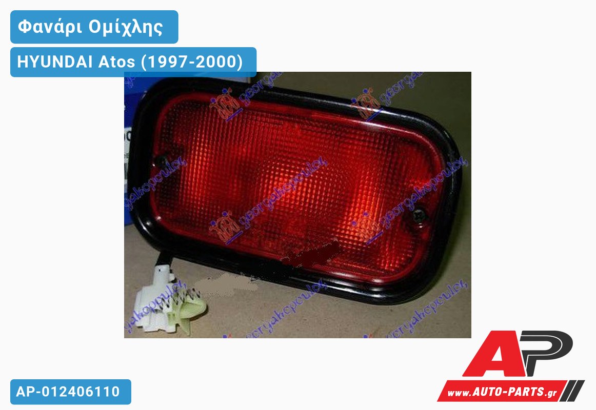 Φανάρι Ομίχλης (Γνήσιο) HYUNDAI Atos (1997-2000)