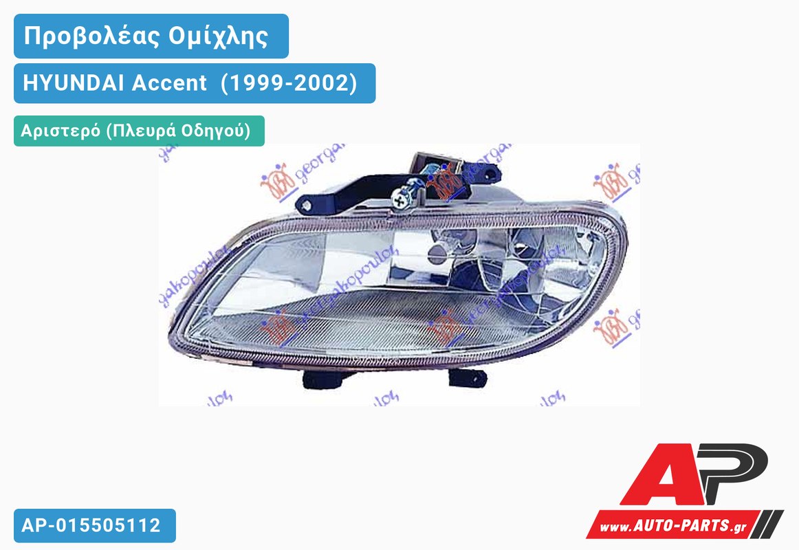 Προβολέας Ομίχλης Λευκό Σ 99-01 Αριστερός HYUNDAI Accent [Sedan] (1999-2002)