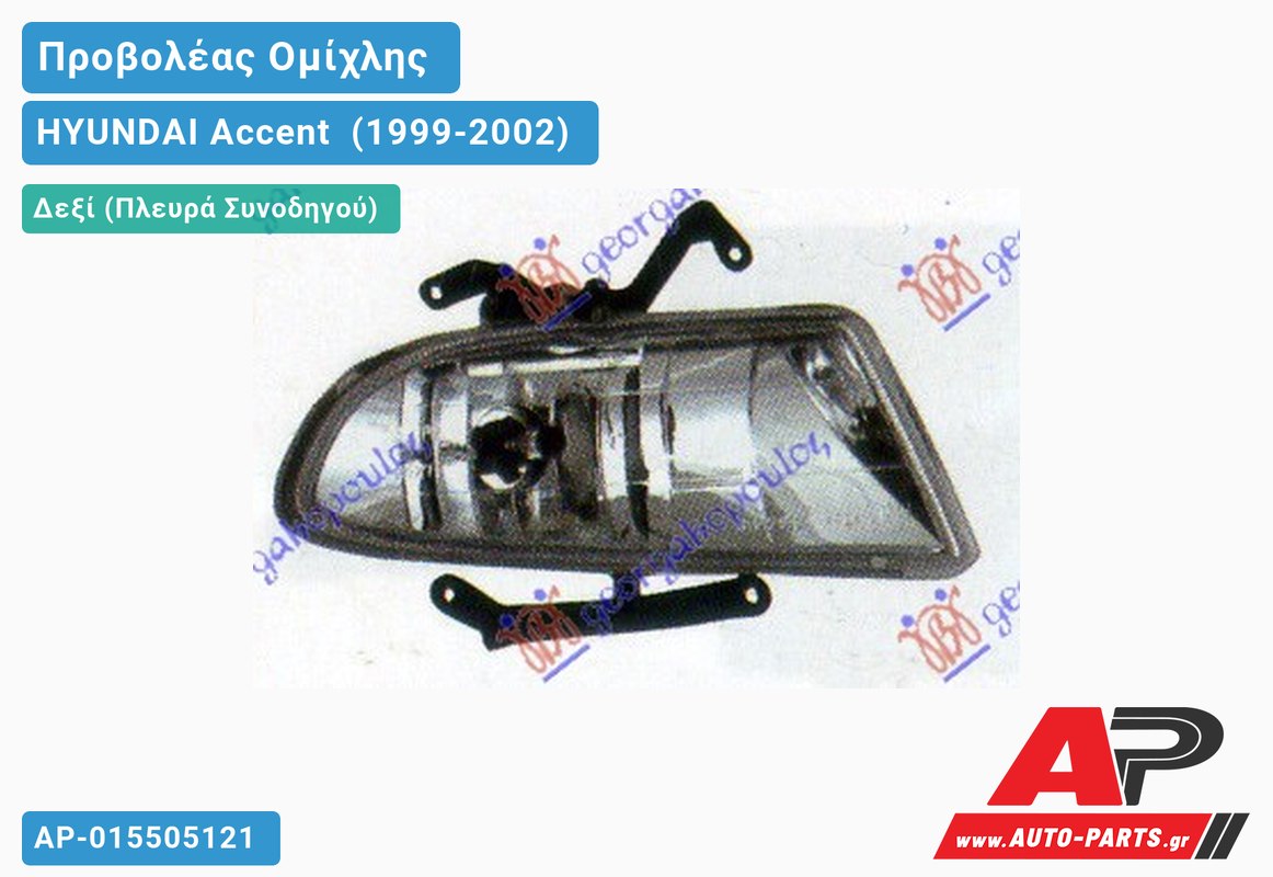 Προβολέας Ομίχλης Λευκό Σ 01-02 Δεξιός HYUNDAI Accent [Sedan] (1999-2002)