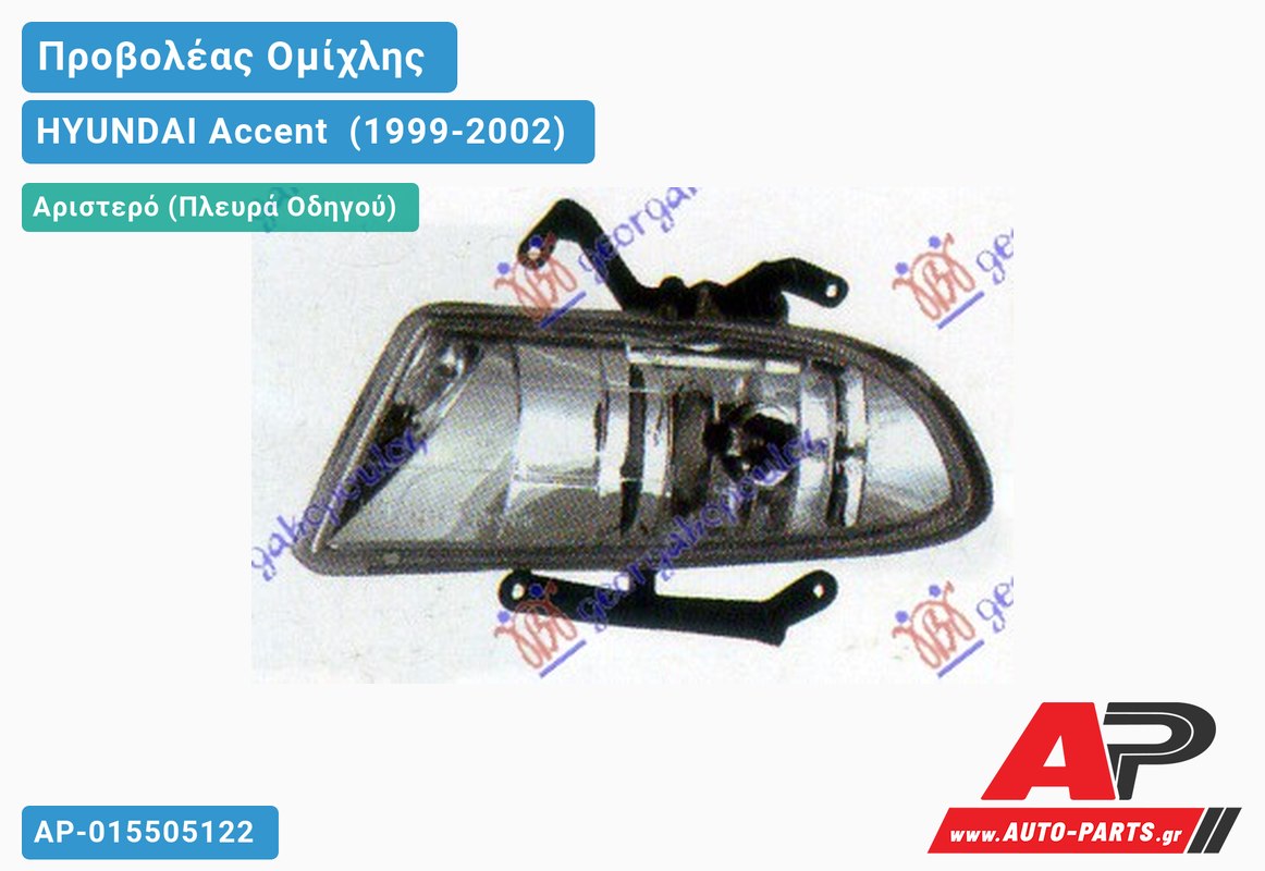 Προβολέας Ομίχλης Λευκό Σ 01-02 Αριστερός HYUNDAI Accent [Sedan] (1999-2002)