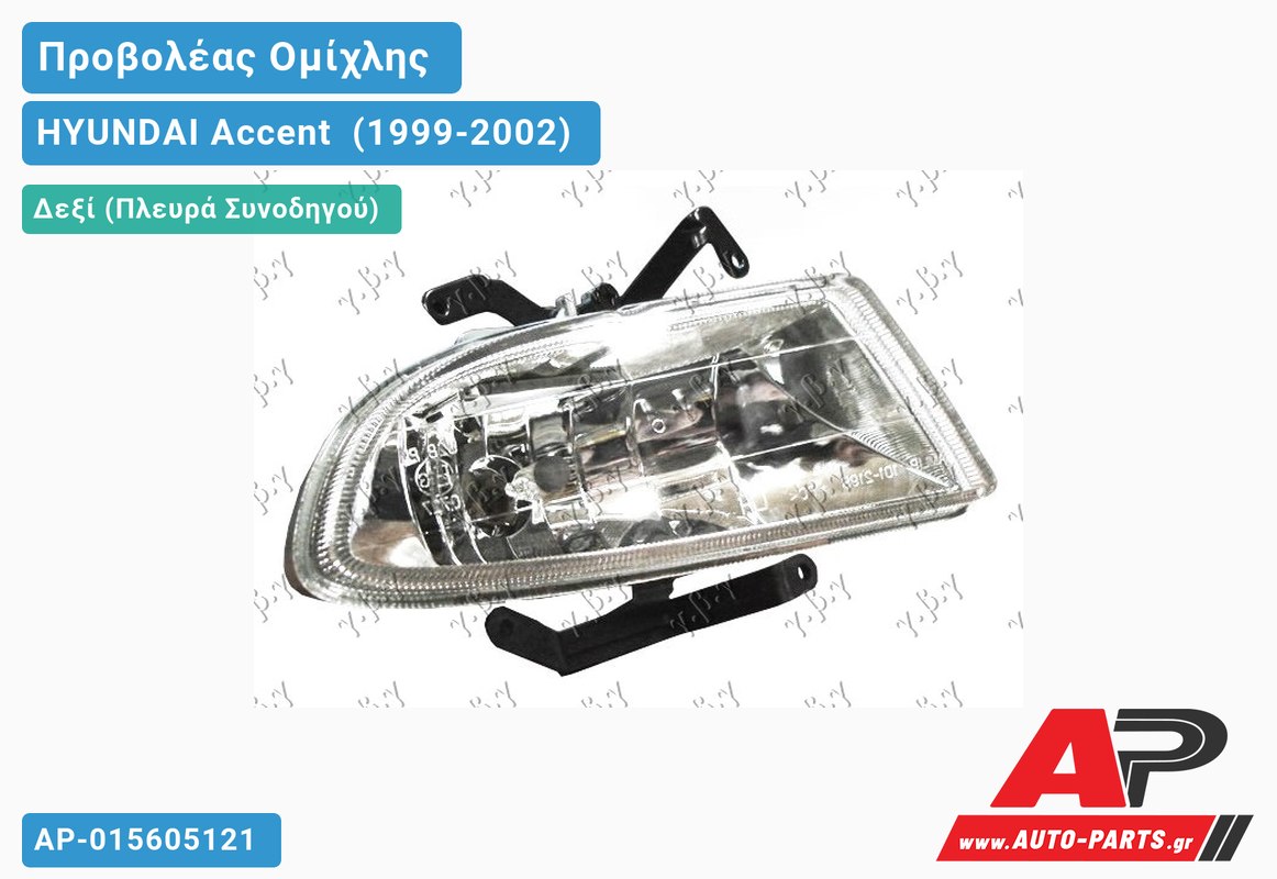 Προβολέας Ομίχλης Λευκό Σ 01-02 Δεξιός HYUNDAI Accent [Hatchback] (1999-2002)