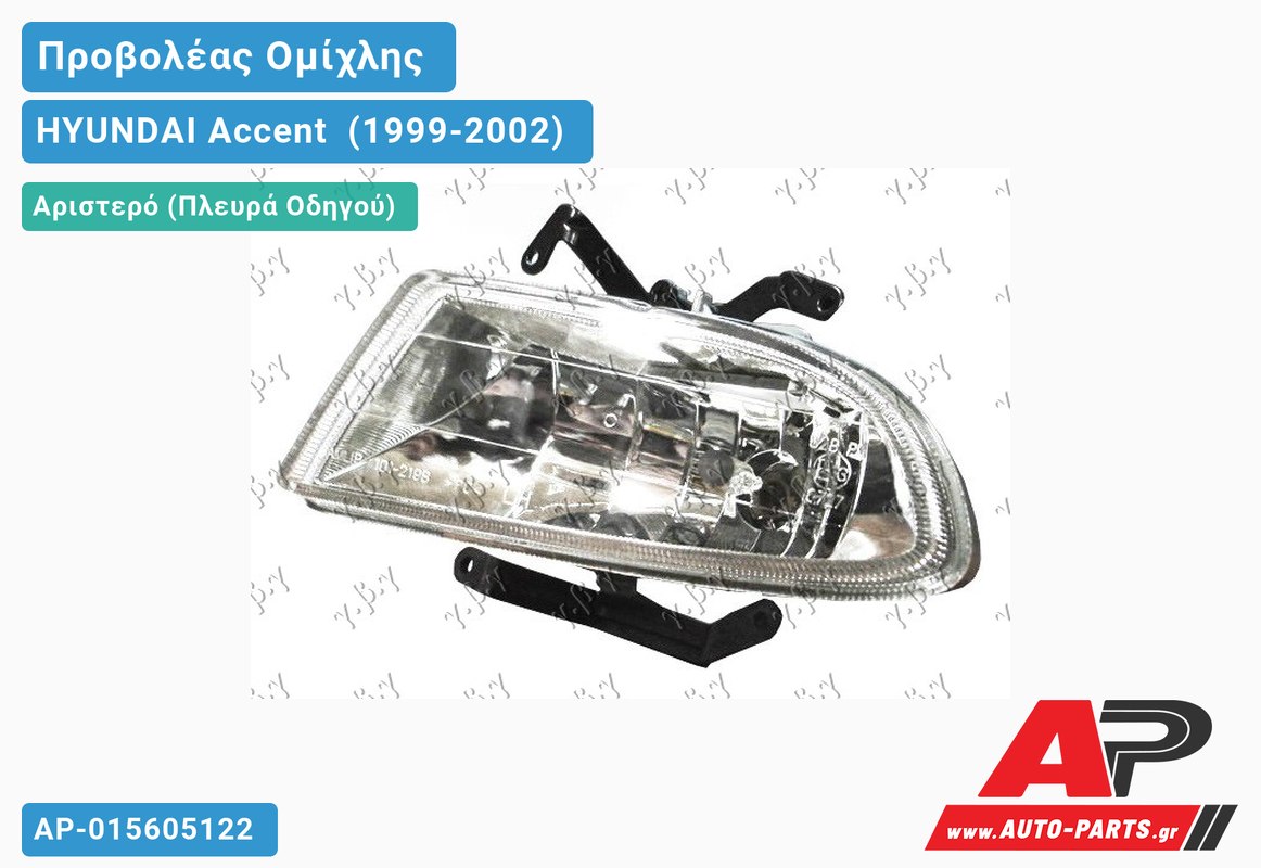 Προβολέας Ομίχλης Λευκό Σ 01-02 Αριστερός HYUNDAI Accent [Hatchback] (1999-2002)