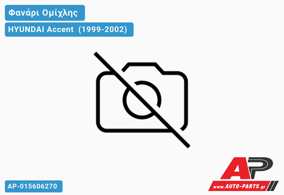 Φανάρι Ομίχλης (Γνήσιο) HYUNDAI Accent [Hatchback] (1999-2002)