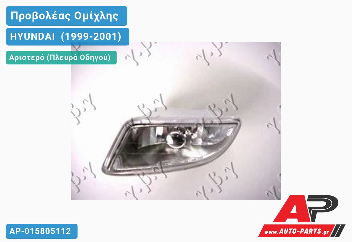 Προβολέας Ομίχλης Λευκό Σ Αριστερός HYUNDAI [Coupe] (1999-2001)