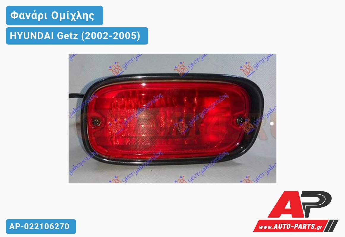 Φανάρι Ομίχλης (Γνήσιο) HYUNDAI Getz (2002-2005)